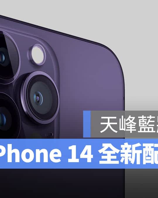 iPhone 14 最新配色曝光，天峰蓝将被新颜色取代