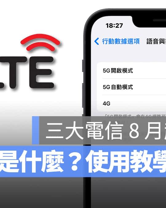 VoLTE 三大电信 8 月起全免费：VoLTE 是什麽？iPhone 怎麽设定这边教你